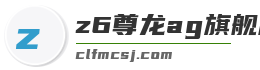 z6尊龙ag旗舰厅