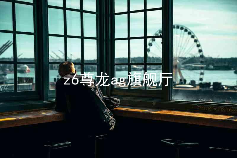 z6尊龙ag旗舰厅