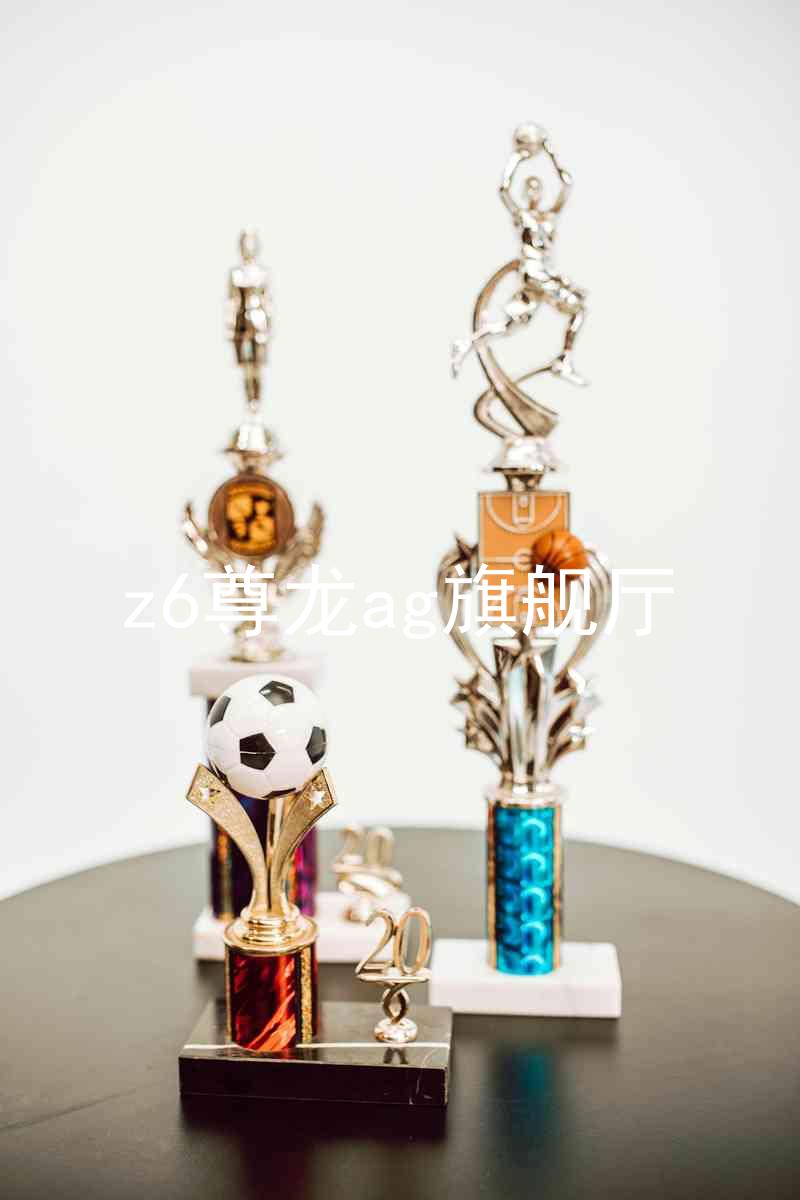 z6尊龙ag旗舰厅