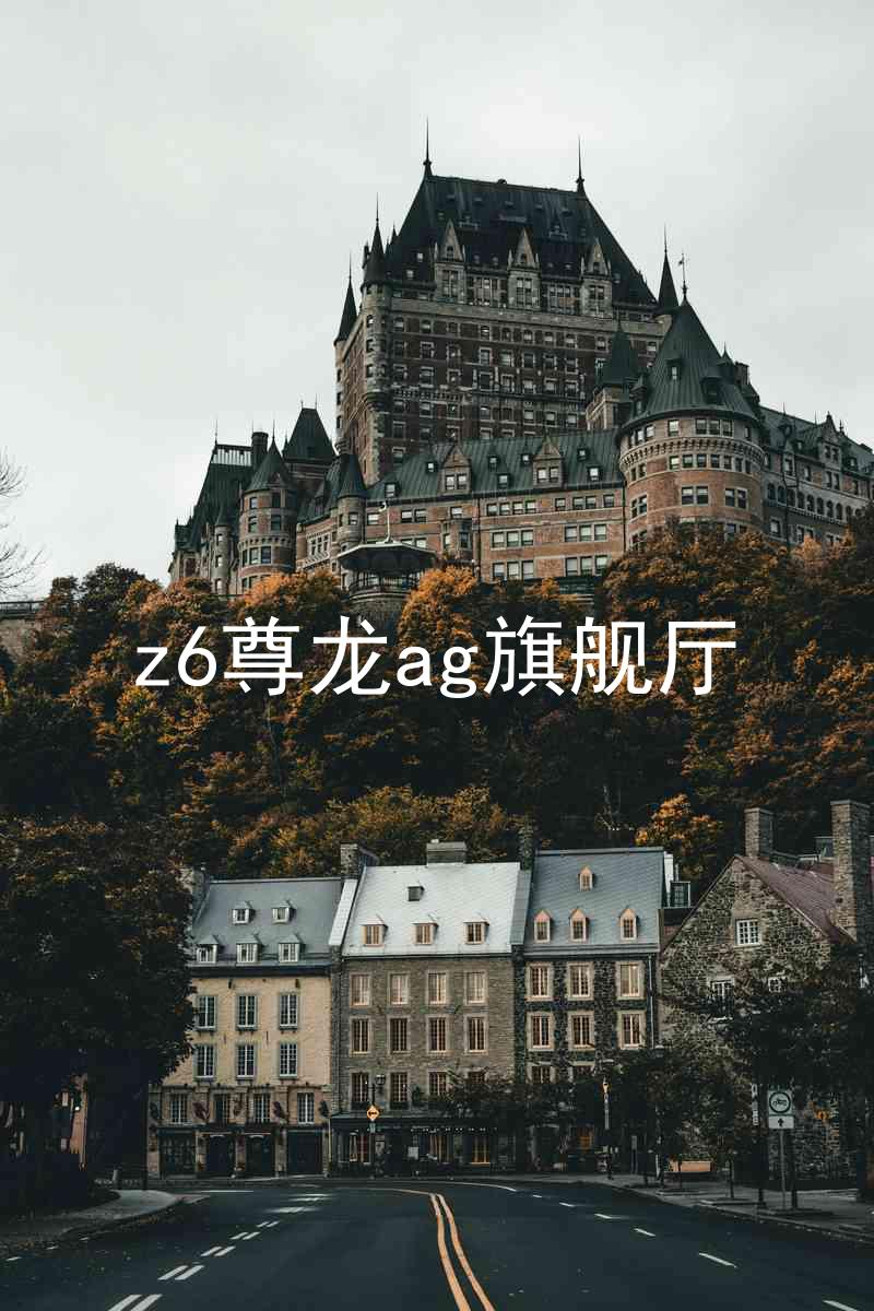 z6尊龙ag旗舰厅